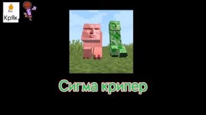 сигма крипер [песня] 🐷