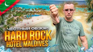 МАЛЬДИВЫ. ЮЖНЫЙ МАЛЕ АТОЛЛ. Обзор отеля HARD ROCK HOTEL. Не приезжайте сюда пока не увидите это...