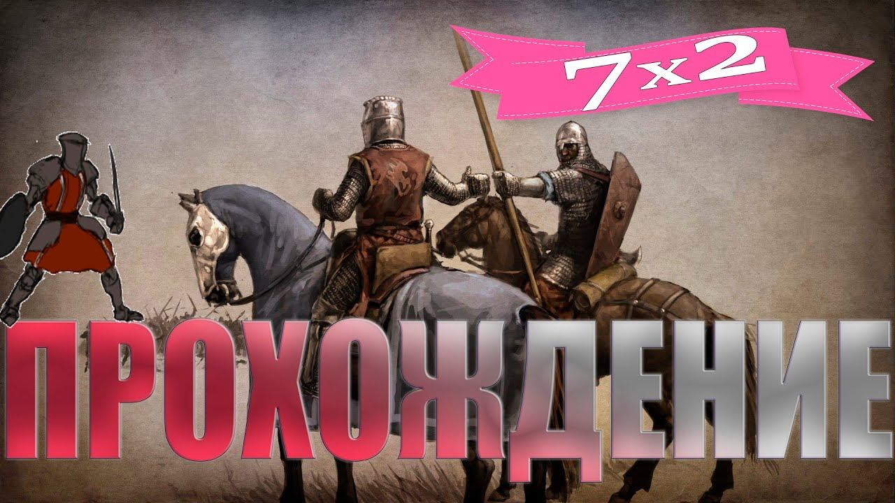 Mount & Blade Warband Прохождение СТРИМ #7х2 смотреть онлайн