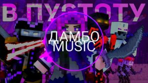 Песня ,,В пустоту " ( ис.Дамбо Music)