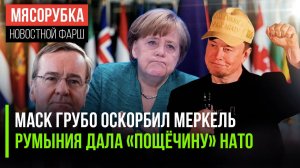 Меркель «получила» от Маска || Румыния «плюнула» в лицо НАТО || Бендесвер проявил большую наглость