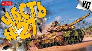 ЕСТЬ ТУТ КТО НА 1 ТИРЕ ➤ ЧАСТЬ 27 ➤ MWT: TANK BATTLES 🔴 #mwttankbattles