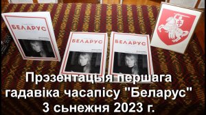 Прэзентацыя першага гадавіка часапісу "Беларус" 3 сьнежня 2023 г.