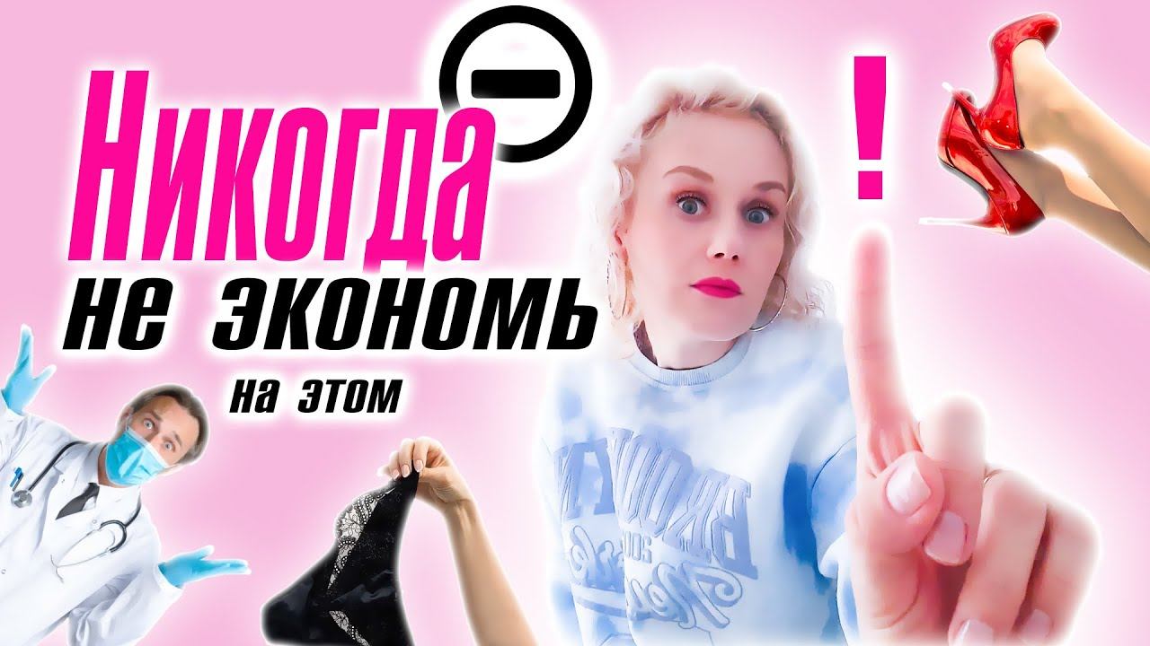 10 вещей на которых НЕЛЬЗЯ экономить! смотреть онлайн
