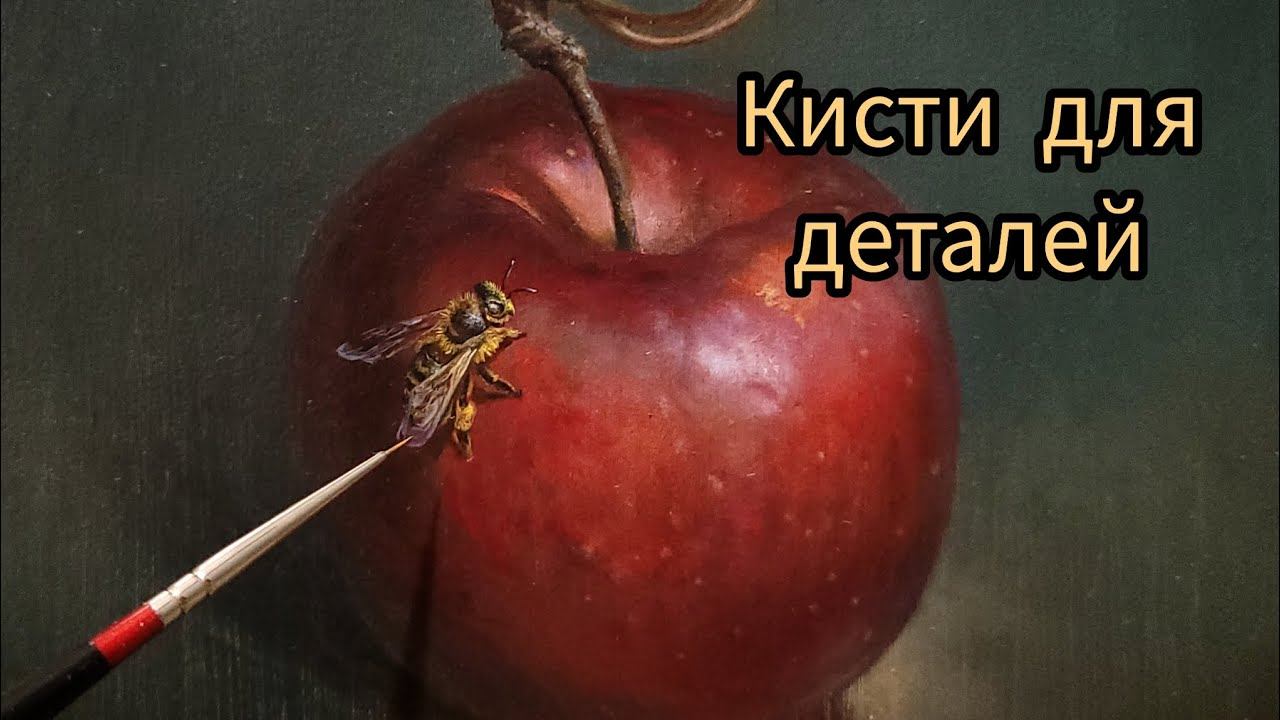Техника  живописи.Кисти для деталей#маслянаяживопись #урокиживописи #кистидляживописи#урокирисовани