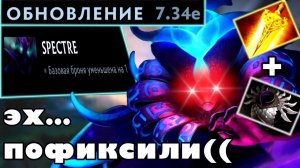 ЗАФИКШЕННАЯ СПЕКТРА В НОВОМ ПАТЧЕ 7.34е - ИДЕАЛЬНО! - Spectre Dota 2