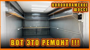 ВОТ ЭТО РЕМОНТ ГАРАЖА! волоколамское шоссе