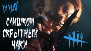 Dead by Daylight — ИГРА ЗА ЧАКИ НА СЛОЖНОЙ ДЛЯ НЕГО КАРТЕ. ЗАСТАВКА ЧАКИ.