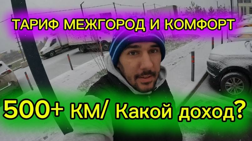 Смена такси в Москве / тариф комфорт и межгород/ 500+ км КАКОЙ ДОХОД? / ТК ПОЛЕТ