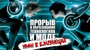 Уран в Близнецах: прорыв в образовании, технологиях и моде