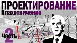 Проектирование технических систем, часть 2 | Плахотниченко Андрей (Осенняя школа 2023)