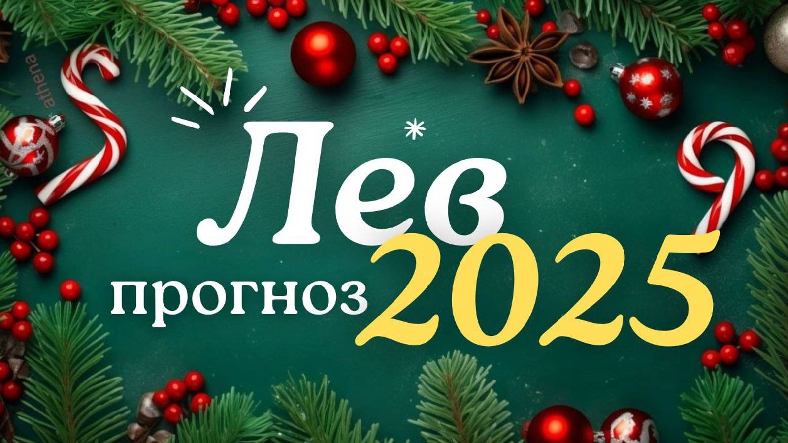 🎅ЛЕВ ♌ ЧТО ВАС ЖДЕТ В 2025г🎄