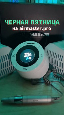 ЧЕРНАЯ ПЯТНИЦА НА AIRMASTER 😱

МЕГА-скидки на AirMaster с 25 по 29 НОЯБРЯ 🔥