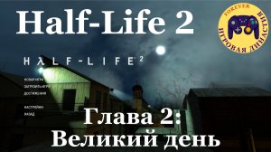 Прохождение Half-Life 2, глава 2, "Великий день".