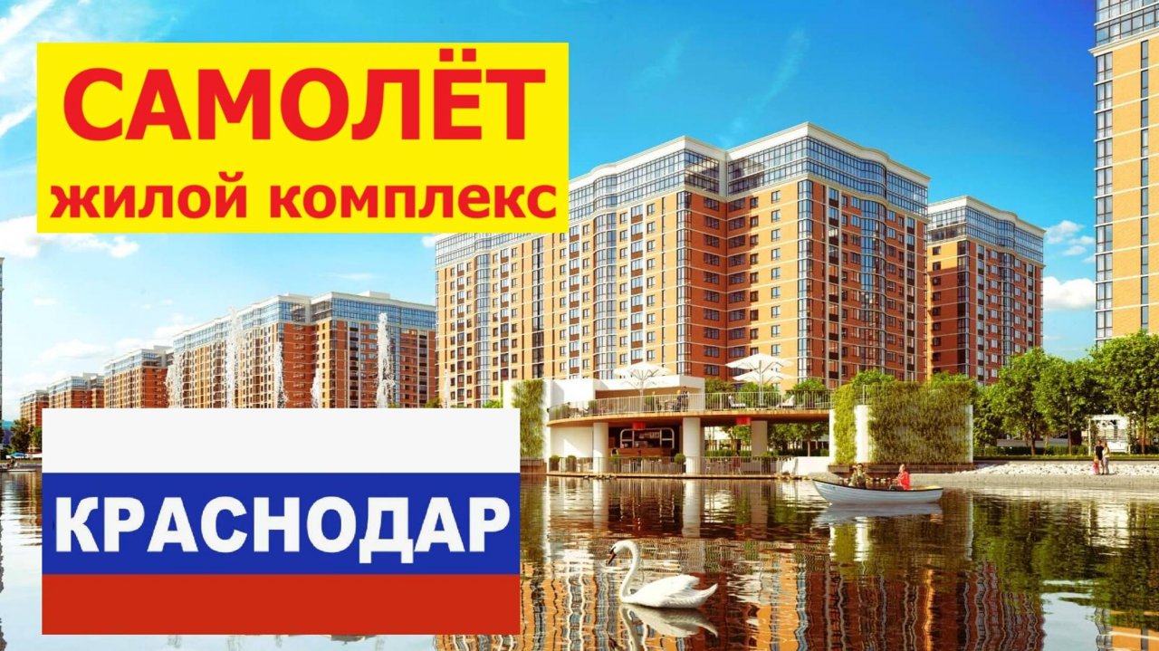ЖК Самолёт Краснодар Западный обход Квартиры с ремонтом