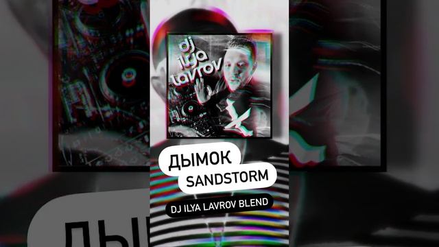 Дымок #ицыкцыпер #игорьцыба #дымок #darude #sandstorm #djilyalavrov #djильялавров #ильялавров