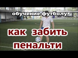 Видео уроки футбола. Как забить пенальти.