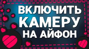 Как Включить Камеру в Приложении Лайке на Айфон