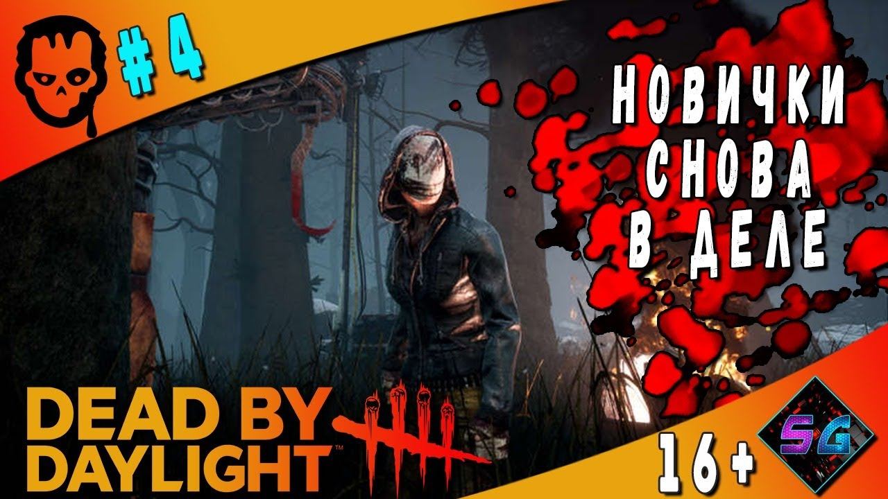Как выжить новичку в Dead By Daylight