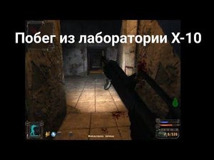 Побег из лаборатории X-10 - S.T.A.L.K.E.R Тень Чернобыля #16