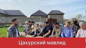 МАВЛИД! ЦАХУРЦЕВ! НОВЫЙ ХУШЕТ! Цахурский мавлид!