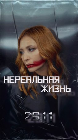 Анастасия Спиридонова — Нереальная жизнь (Teaser)