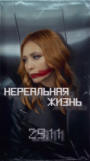 Анастасия Спиридонова — Нереальная жизнь (Teaser)