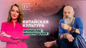 Культура Китая: Бронислав Виногродский — о менталитете, языке и традициях / Екатерина Колокольцева