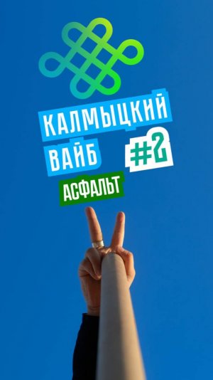 Калмыцкий вайб #2 серия - Асфальт - А у вас на улице есть Асфальт?