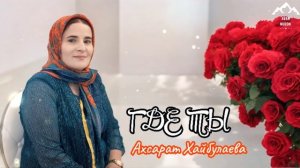Ахсарат Хайбулаева "Где ты "