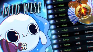 МИДОВЫЙ ВИСП ВЫНОСИТ 5К ИГРОКОВ - MID WISP VS 5K