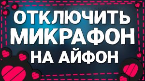 Как Отключить Микрофон в Приложении Лайке на Айфоне