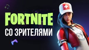 🔴 ФОРТНАЙТ СТРИМ - БЕСПЛАТНЫЙ СКИН В ИГРЕ - ИГРАЮ С ВАМИ! #фортнайт #fortnite #обновление