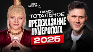 САМОЕ ТОТАЛЬНОЕ ПРЕДСКАЗАНИЕ НУМЕРОЛОГА 2025 | Мара Боронина / Подкаст Димова