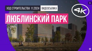 Обзор Люблинский парк / архитектура, инфраструктура / ноябрь 2024 г.