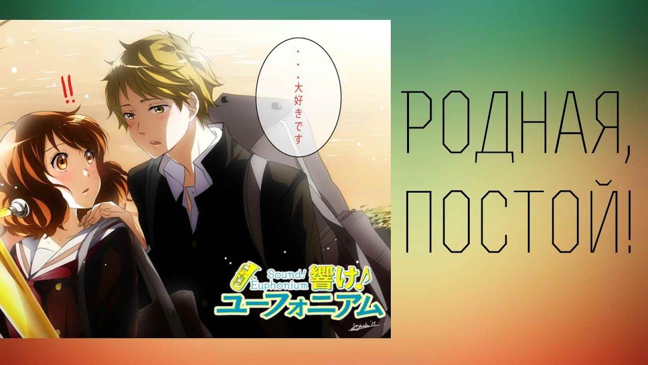 Играй Эуфониум: Сюити и Кумико.-Родная постой!