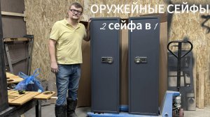 Оружейный сейф на 4 ствола, комбо 2 в 1 | лучшее решение для дома