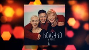 Иванушки International - Колечко (DJ ILYA LAVROV remix)