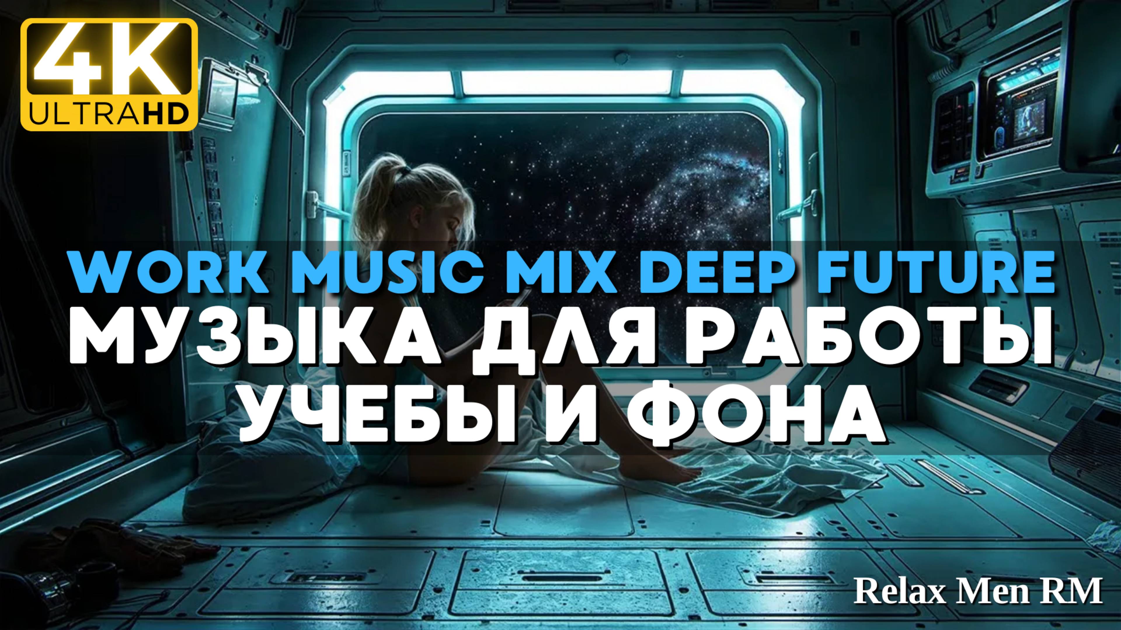 Музыка для работы и фона - спокойный Mix Deep Future Garage для концентрации