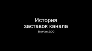 История заставок канала TheAlex2000 (выпуск 18)