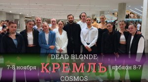 Dead Blonde Кремль Cosmos | Школа Танца Виктории Гофман | 7-8 ноября