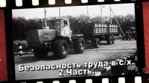 БЕЗОПАСНОСТЬ ТРУДА В СЕЛЬСКОМ ХОЗЯЙСТВЕ. Часть 2