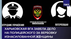 Харьковская ВГА завела дело на полицейского за вербовку изнасилованной женщины