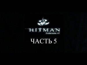 Hitman: Codename 47 Прохождение ч.5