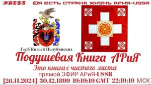 Подушевая Книга АРиЯ Это книга с чистого листа ЭФИР АРиЯ-USSR🎥[26.11.2024]30.12.1899 19:19:19GMT