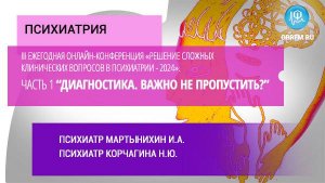 «Решение слож. клинич. вопросов в психиатрии - 2024». Диагностика. Важно не пропустить?