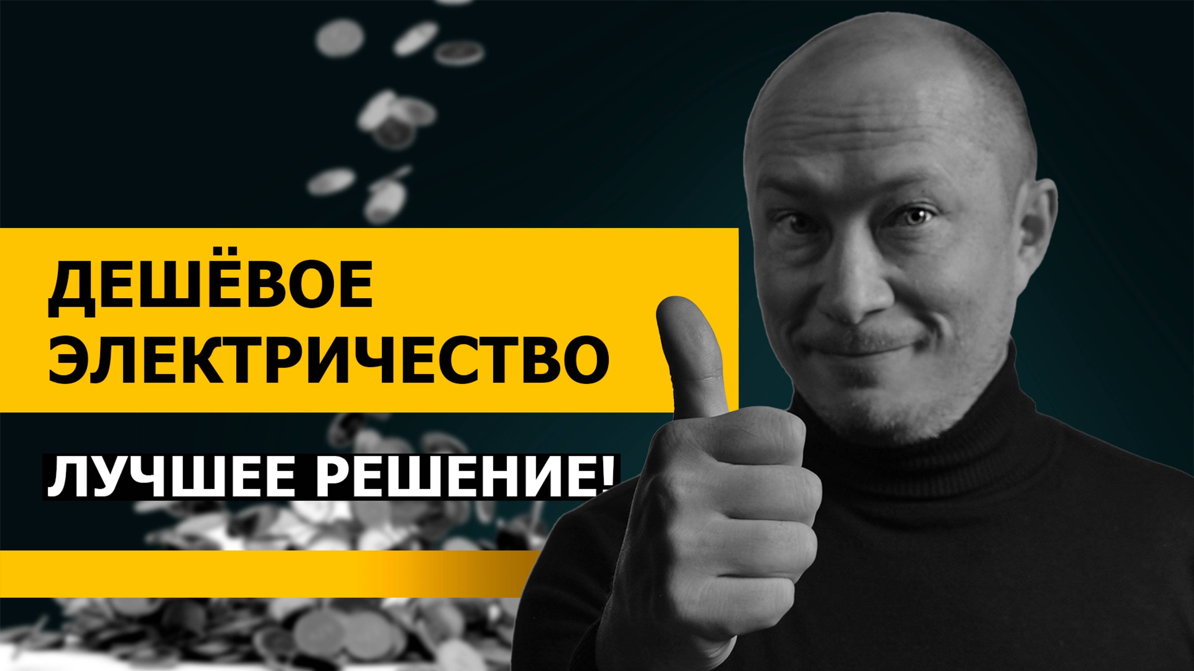 Дешевое электричество для производства. Лучшее решение на 2024 год