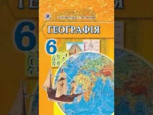 Географія. Пестушко. 6 клас. Параграф 37.