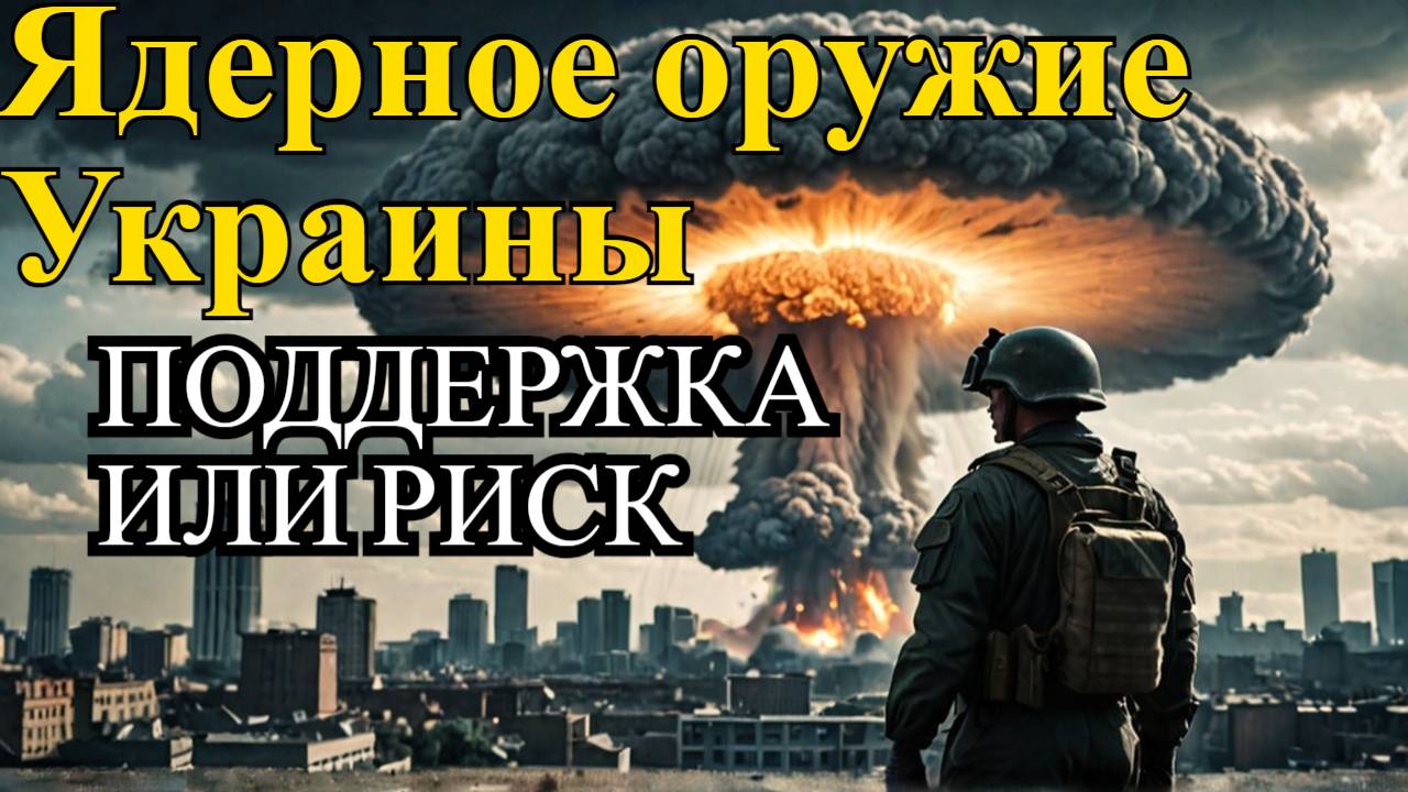 Госизмена или защита? Ядерное оружие для Украины