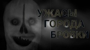 УЖАСЫ ГОРОДА БРОВКИ. Страшные истории. страшилки